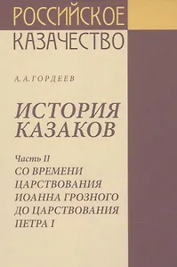 История казаков Часть2 Со времени царствования Иоанна Грозного до царствования Петра1