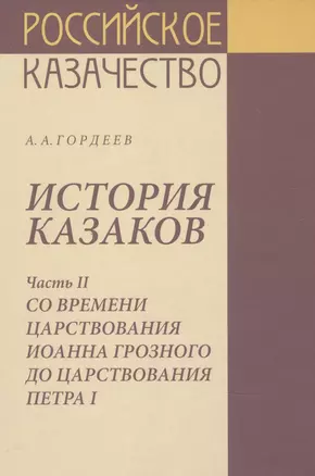 История казаков Часть2 Со времени царствования Иоанна Грозного до царствования Петра1 — 2823010 — 1