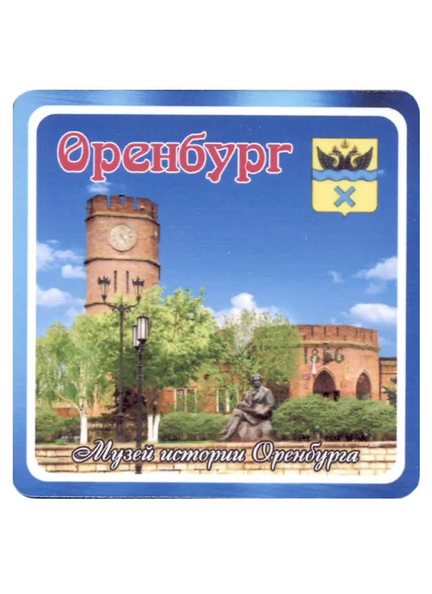 ГС Магнит Оренбург Музей истории Оренбурга (хдф)(6,7х6,7) 2959517 — 1