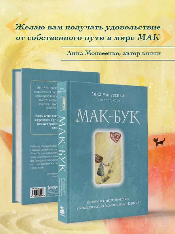 Книга Мак-Бук. Настольная книга по практикам с Метафорическими Ассоциативными Картами (Анна Моисеенко) — 9
