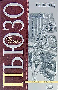 Книга Сицилиец (Марио Пьюзо)