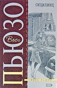 Книга Сицилиец (Марио Пьюзо) — 1