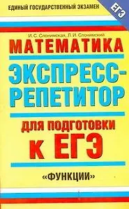 Математика: Экспресс-репетитор для подготовки к ЕГЭ: "Функции" / (мягк) (Единый государственный экзамен). Слонимская И. (АСТ)