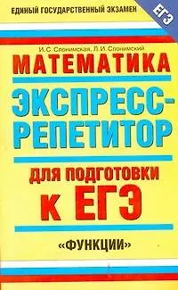 Книга Математика: Экспресс-репетитор для подготовки к ЕГЭ: "Функции" / (мягк) (Единый государственный экзамен). Слонимская И. (АСТ) (Ирина Слонимская)