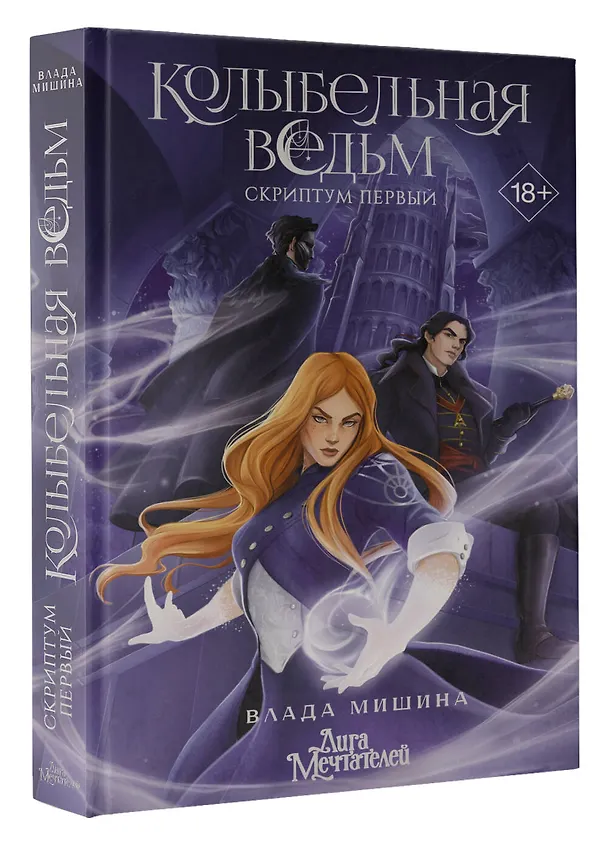 Книга Колыбельная ведьм. Скриптум Первый (Влада Мишина) — 5