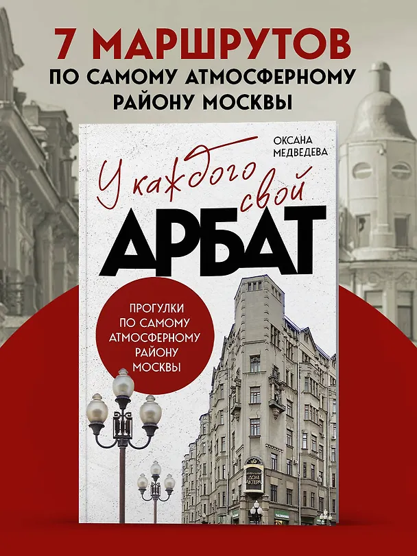 Книга У каждого свой Арбат. Прогулки по самому атмосферному району Москвы (Оксана Медведева) — 5