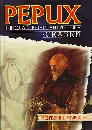 Книга Сказки (Николай Рерих)