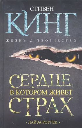 Сердце, в котором живет страх. Стивен Кинг. Жизнь и творчество — 2293426 — 1