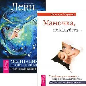 Мамочка, пожалуйста... Медитация - без мистификаций (комплект из 2 книг)