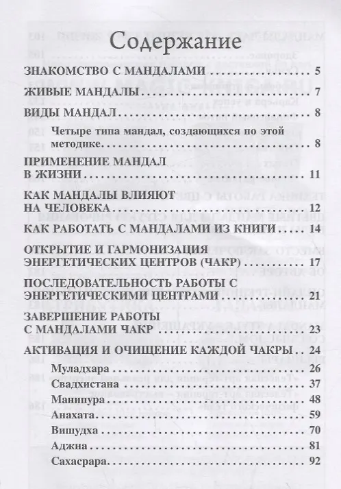 Книга Мандалы. Семь чакр для гармонии, здоровья и благополучия () — 2
