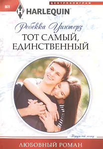 Тот самый, единственный