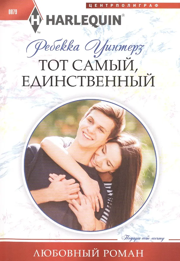 Книга Тот самый, единственный (Ребекка Уинтерз) — 1