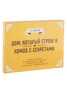 Дом, который строю Я. Комод с секретами. Игровые платформы для психологической работы с применением метафорических карт