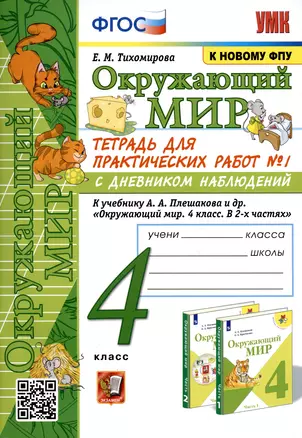 Окружающий мир. 4 класс. Тетрадь для практических работ № 1 с дневником наблюдений. К учебнику А.А. Плешакова и др. Окружающий мир. 4 класс. В 2-х частях. Часть 1 — 2997852 — 1