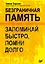 Безграничная память. Запоминай быстро, помни долго — 2661107 — 1