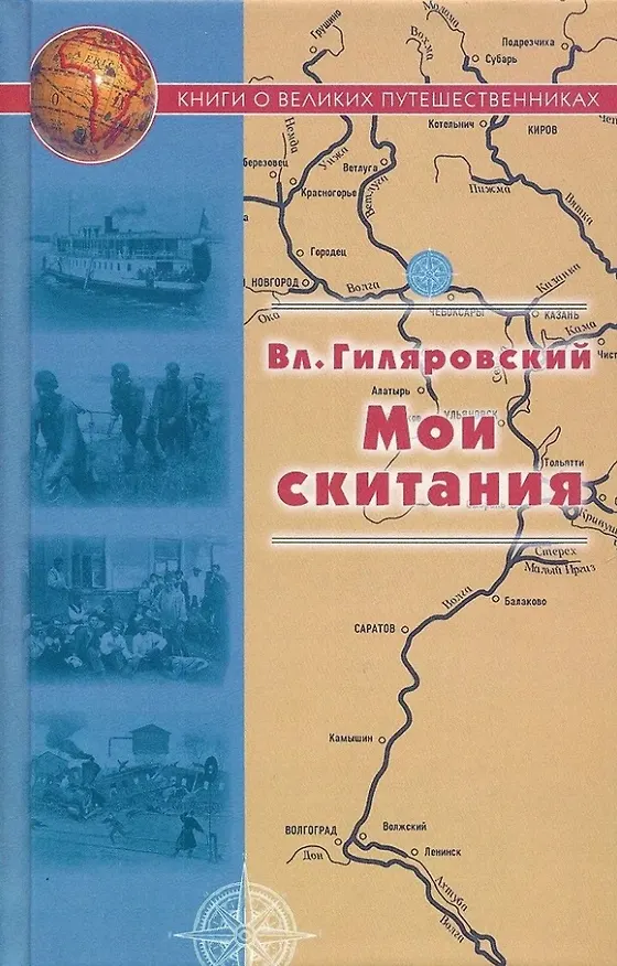 Книга Мои скитания (Владимир Гиляровский) — 1