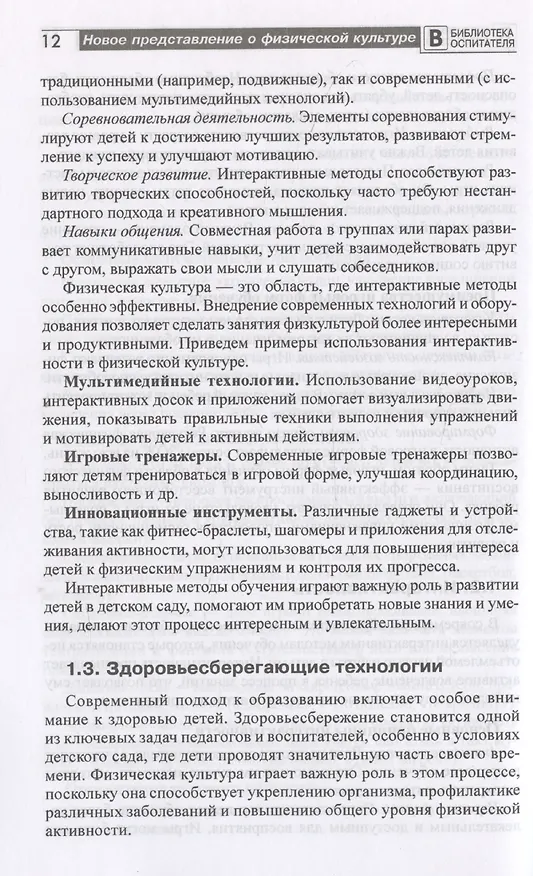Книга Новое представление о физической культуре в детском саду. Научно-методическое пособие (Даниил Панин) — 6