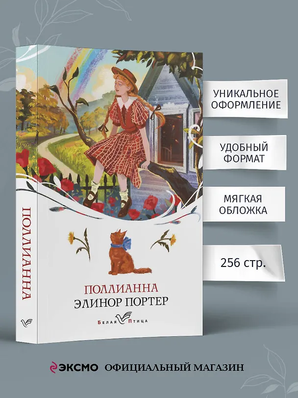 Книга Поллианна (Элинор Портер) — 6