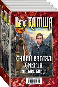 Синий взгляд смерти. 4 книги: Полночь + Рассвет