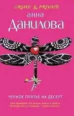 Черное платье на десерт : роман