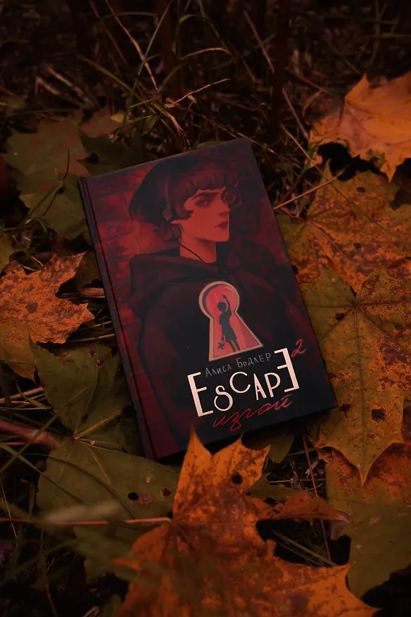 Книга ESCAPE. Изгой (Алиса Бодлер) — 8