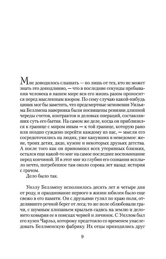 Книга Беллмен и Блэк, или Незнакомец в черном (Диана Сеттерфилд) — 11