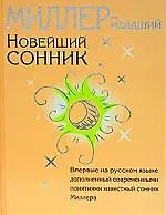 Книга Новейший сонник (Генри Миллер) — 1
