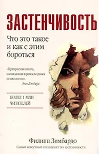 Застенчивость (м). Зимбардо Ф. (Аст)