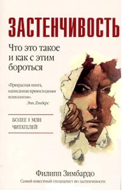 Застенчивость (м). Зимбардо Ф. (Аст) 2066405 — 1