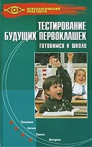 Тестирование будущих первоклашек. Готовимся к школе