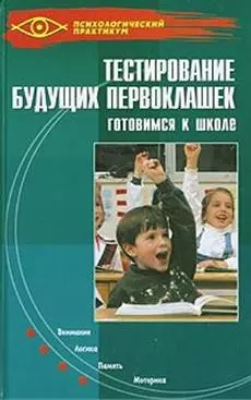 Тестирование будущих первоклашек. Готовимся к школе — 2137445 — 1