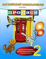 Английский школьникам. Прописи. Для изучающих иностранный язык со 2 класса — 2200332 — 1