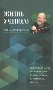 Жизнь ученого. О Николае Каверине