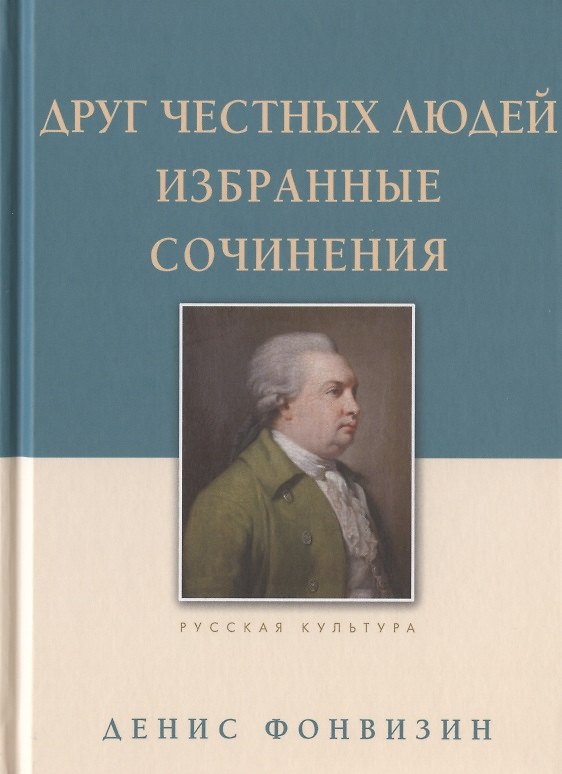 Книга Друг честных людей. Избранные сочинения (Денис Фонвизин) — 1