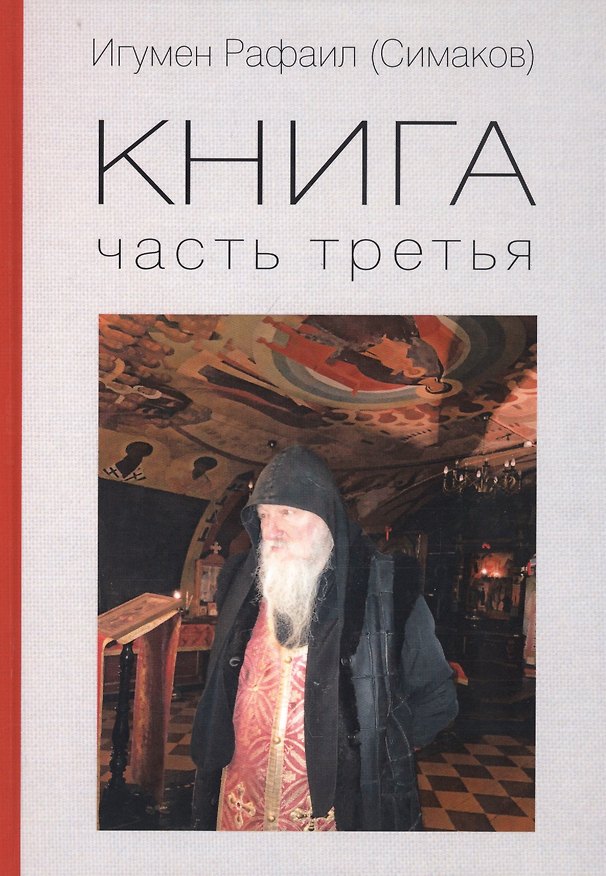 Книга Игумен Рафаил (Симаков). Книга. Часть третья (Сергей Симаков) — 1