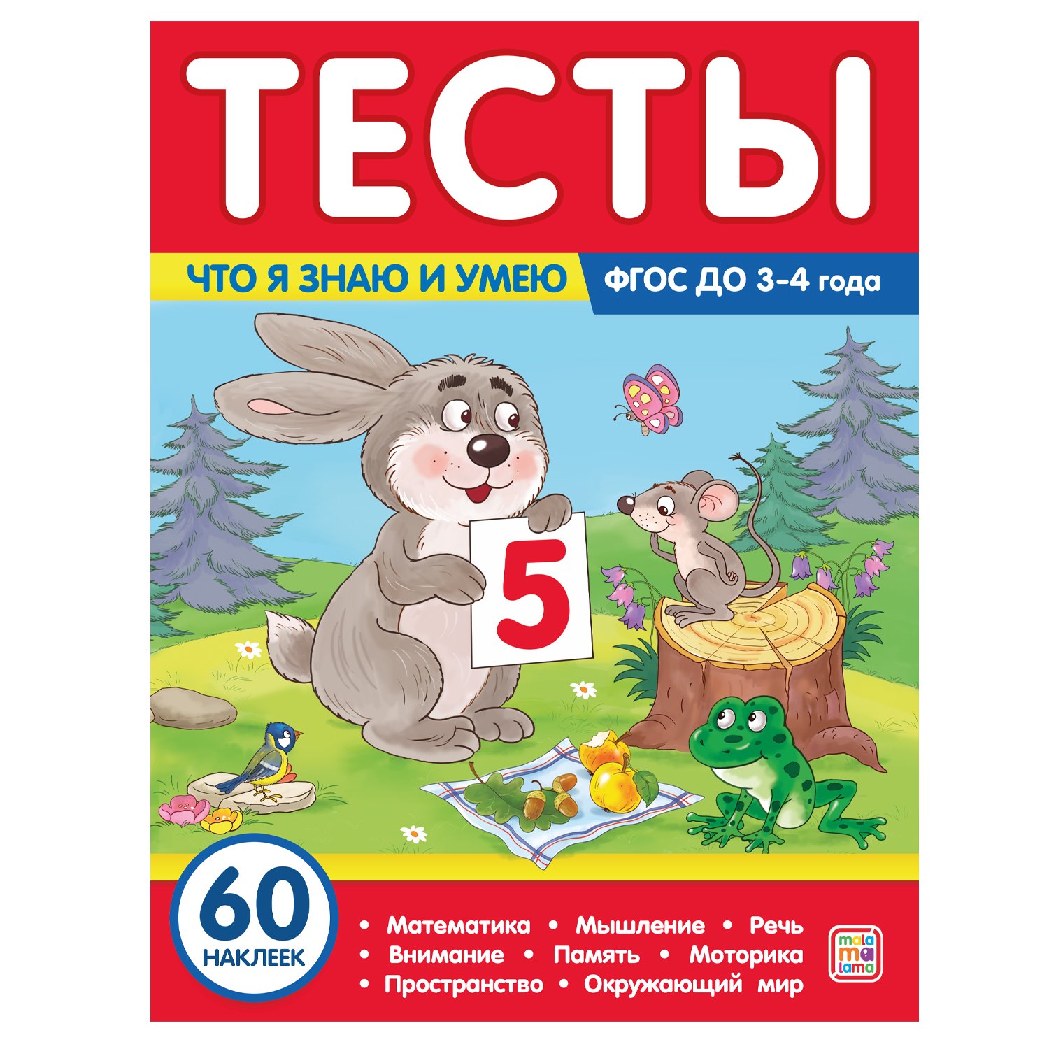 

Тесты. Что я знаю и умею. 3-4 года