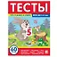 Тесты. Что я знаю и умею. 3-4 года — 2972679 — 1
