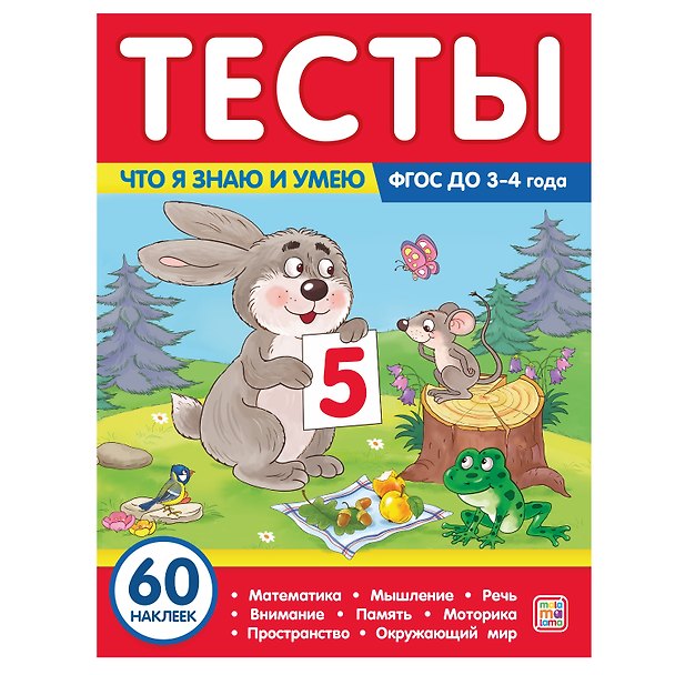 Книга Тесты. Что я знаю и умею. 3-4 года (Юлия Латушко) — 1