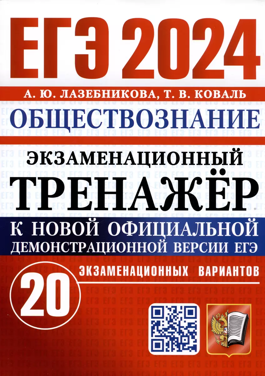 ЕГЭ 2024. Обществознание. Экзаменационный тренажер. 20 экзаменационных  вариантов (Татьяна Коваль, Анна Лазебникова) - купить книгу с доставкой в  интернет-магазине «Читай-город». ISBN: 978-5-377-19456-9