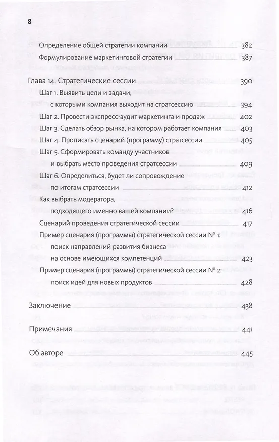 Книга Время делать бизнес. Извлечь максимальную выгоду и открыть новые возможности на российском рынке (Елена Пономарева) — 8