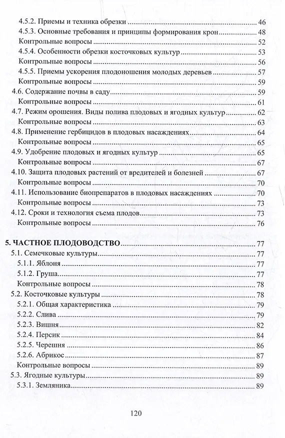 Книга Плодоводство: практическое пособие (Мин Глухих) — 3