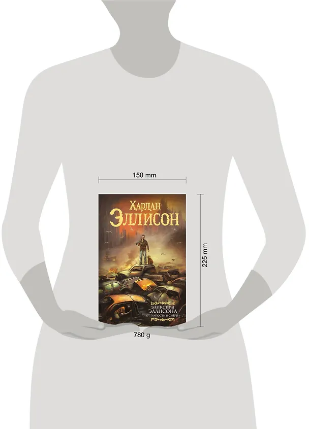 Книга Эликсиры Эллисона. От глупости и смерти. (Харлан Эллисон) — 5