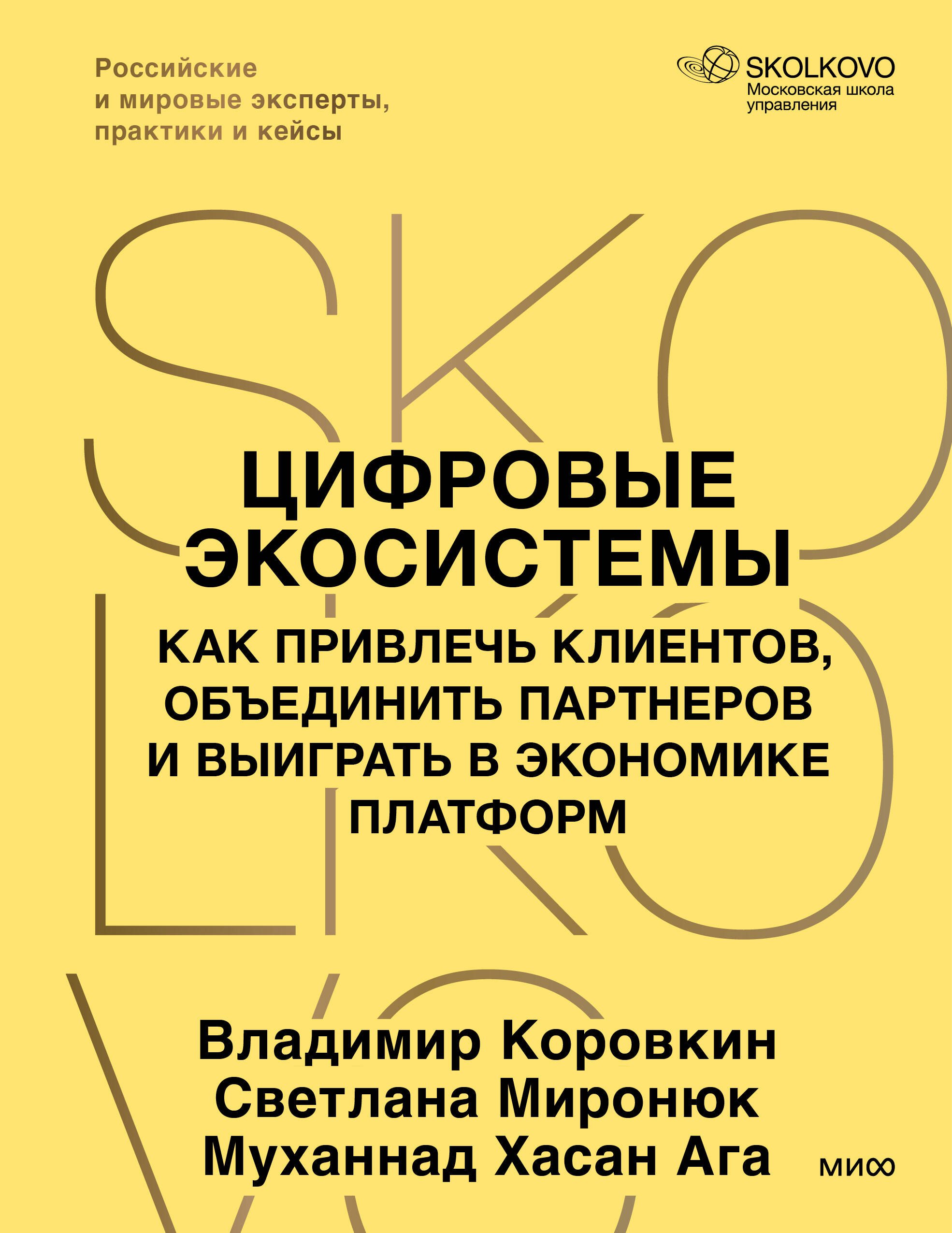 Коровкин Владимир Владиславович, Миронюк Светлана Васильевна, Хасан Ага Муханнад Цифровые экосистемы. Как привлечь клиентов, объединить партнеров и выиграть в экономике платформ