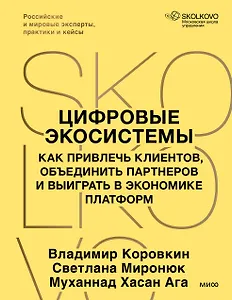 Цифровые экосистемы. Как привлечь клиентов, объединить партнеров и выиграть в экономике платформ