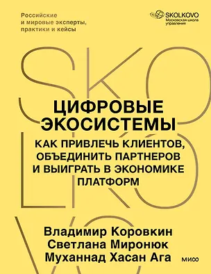 Книга Цифровые экосистемы. Как привлечь клиентов, объединить партнеров и выиграть в экономике платформ (Владимир Коровкин, Светлана Миронюк, Муханнад Хасан Ага)