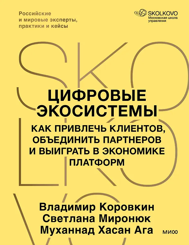 Книга Цифровые экосистемы. Как привлечь клиентов, объединить партнеров и выиграть в экономике платформ (Владимир Коровкин, Светлана Миронюк, Муханнад Хасан Ага) — 1