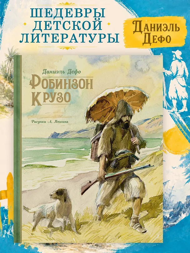 Книга Робинзон Крузо (Даниэль Дефо) — 5