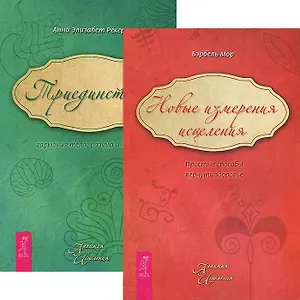Новые измерения исцеления. Триединство (комплект из 2 книг)