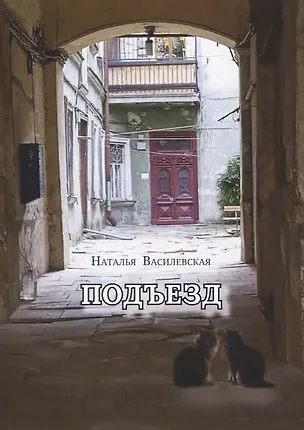 Книга Подъезд (Наталья Василевская)