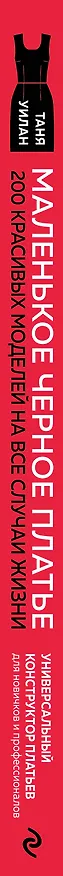 Книга Маленькое черное платье. 200 красивых моделей на все случаи жизни. Универсальный конструктор платьев для новичков и профессионалов (Таня Уилан) — 3